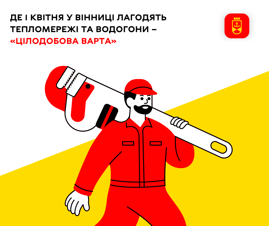 Де 1 квітня у Вінниці лагодять тепломережі та вогони – «Цілодобова варта»